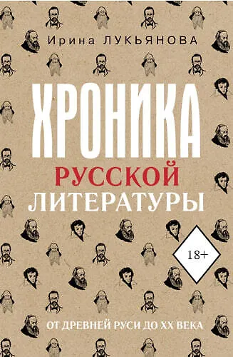 Книга Хроника русской литературы. От Древней Руси до XX века (Ирина Лукьянова) — 1