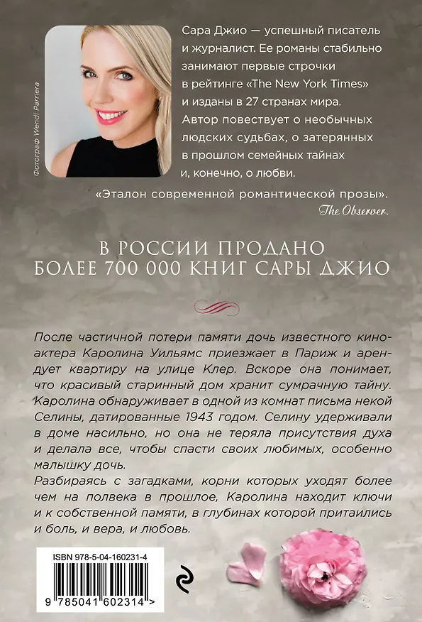 Книга Комплект из 3-х книг Сары Джио: (Ежевичная зима + Все цветы Парижа + Последняя камелия) (Сара Джио) — 8