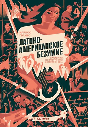 Латиноамериканское безумие: культурная и политическая история XX века