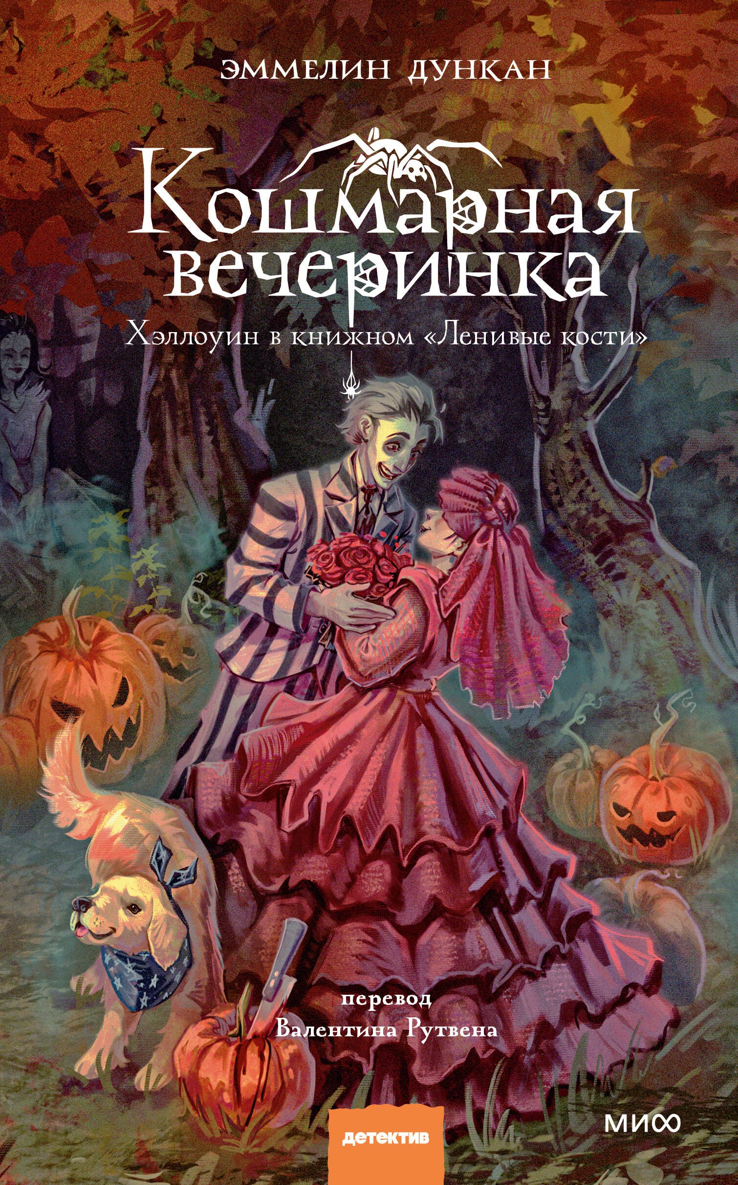 Дункан Эммелин Кошмарная вечеринка. Хэллоуин в книжном Ленивые кости