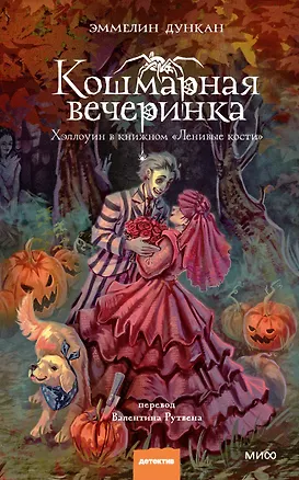 Книга Кошмарная вечеринка. Хэллоуин в книжном "Ленивые кости" (Эммелин Дункан)