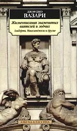 Книга Жизнеописания знаменитых ваятелей и зодчих: Альберти, Микеланджело и другие (Джорджо Вазари)