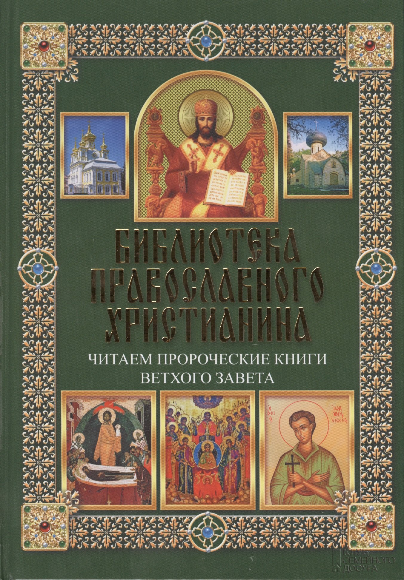 

Читаем Пророческие книги Ветхого Завета