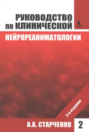 Руководство по клинической нейрореаниматологии. 3-е изд. Т. 2 — 2560515 — 1