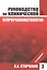 Руководство по клинической нейрореаниматологии. 3-е изд. Т. 2 — 2560515 — 1