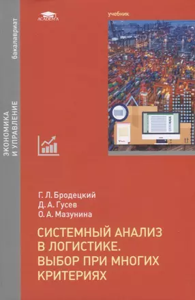 Системный анализ в логистике. Выбор при многих критериях. Учебник — 2667337 — 1