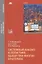 Системный анализ в логистике. Выбор при многих критериях. Учебник — 2667337 — 1