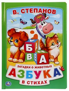 Азбука в стихах