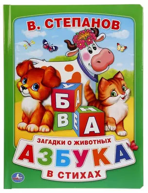 Азбука в стихах — 2669793 — 1