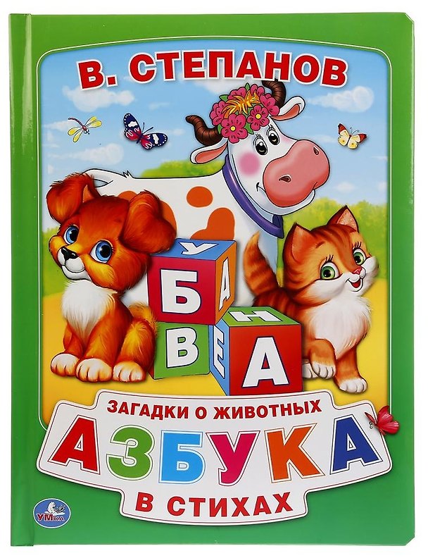 Книга Азбука в стихах (Владимир Степанов) — 1
