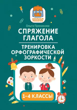 Спряжение глагола: тренировка орфографической зоркости: 1-4 классы — 2861186 — 1