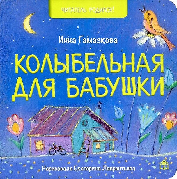 Книга Колыбельная для бабушки: стихи (Инна Гамазкова) — 1