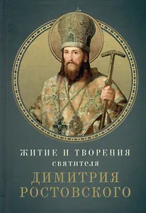 Житие и творения святителя Димитрия Ростовского