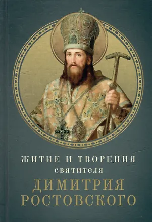 Книга Житие и творения святителя Димитрия Ростовского ()