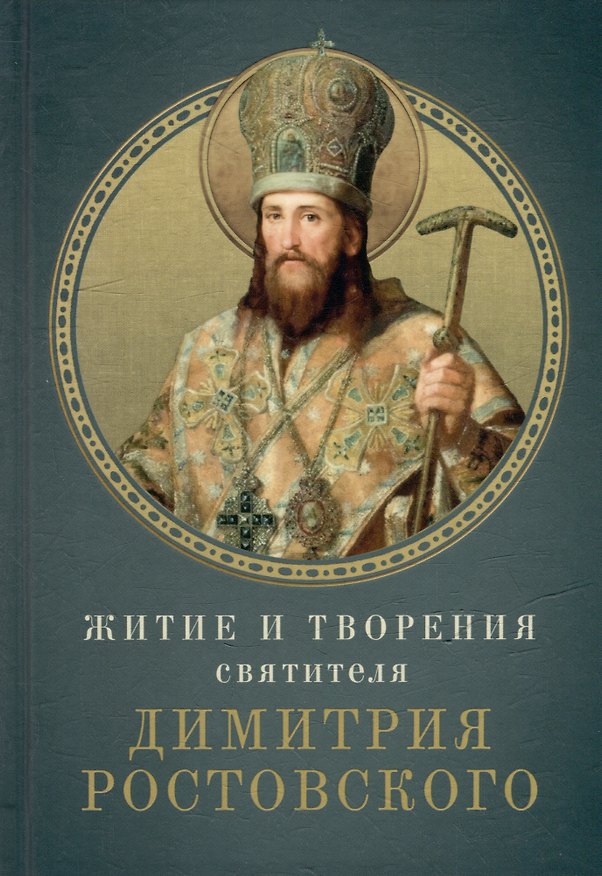 Книга Житие и творения святителя Димитрия Ростовского () — 1