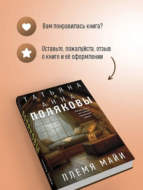 Книга Племя Майи (Татьяна Полякова, Анна Полякова) — 12