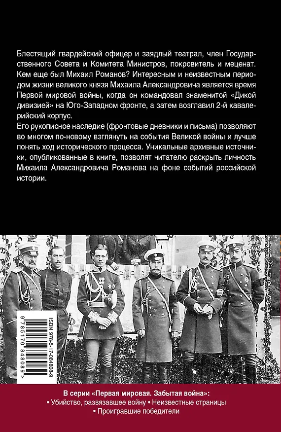 Книга Первая мировая. Во главе "Дикой дивизии". Записки великого князя Михаила Романова (Владимир Хрусталев) — 2