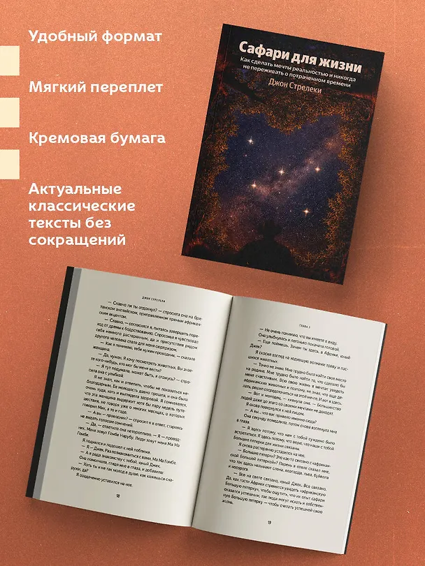 Книга Сафари для жизни. Как сделать мечты реальностью и никогда не переживать о потраченном времени (Джон Стрелеки) — 6