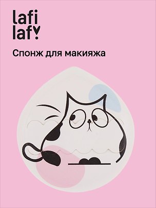 Спонж для макияжа Kawaii Котик (12-03122026-27) (Lafilaf) 3160562