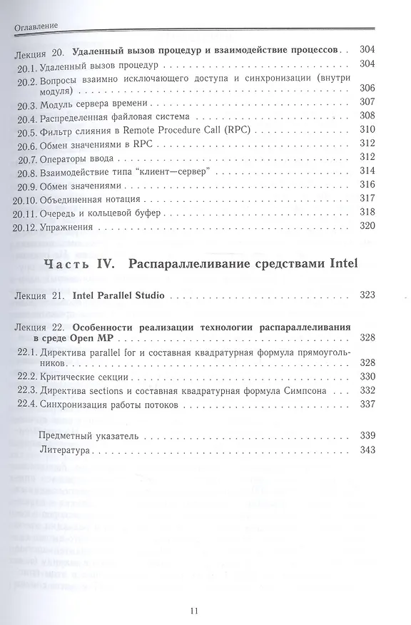 Книга Параллельные алгоритмы. Разработка и реализация: учебное пособие (Юрий Демьянович) — 8