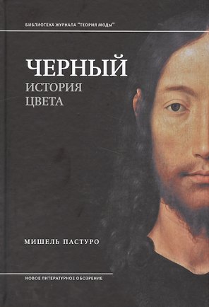 Черный. История цвета. 2-е издание