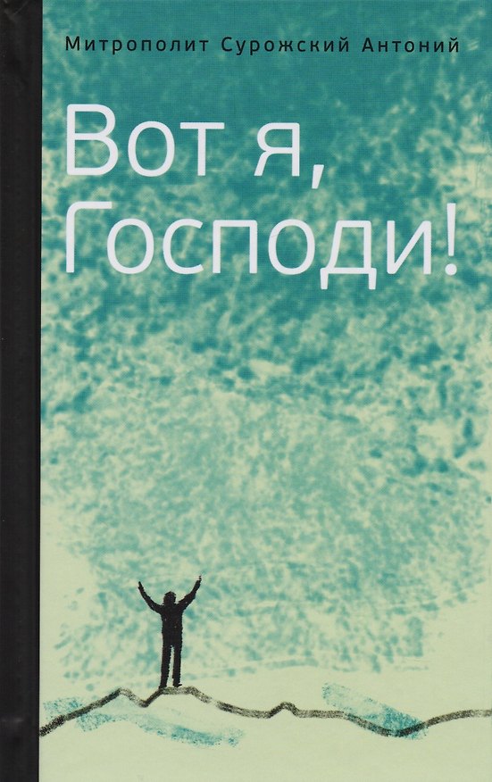 Книга Митрополит Сурожский Антоний. Вот я, Господи! Беседы на евангельские темы (Митрополит Антоний Сурожский) — 1