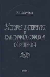 История литературы в культурфилософском освещении