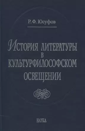 История литературы в культурфилософском освещении — 2637744 — 1