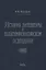 История литературы в культурфилософском освещении — 2637744 — 1