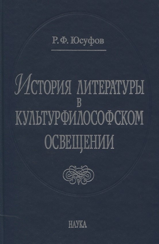 Книга История литературы в культурфилософском освещении () — 1