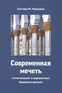Современная мечеть. Отечественный и мировой опыт Новейшего времени