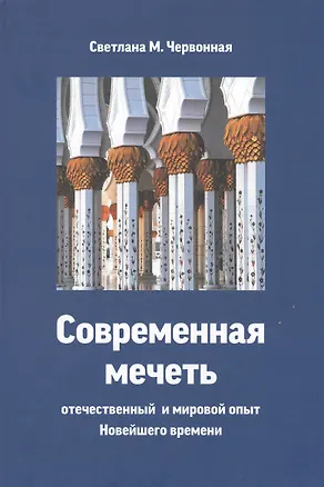 Книга Современная мечеть. Отечественный и мировой опыт Новейшего времени ()