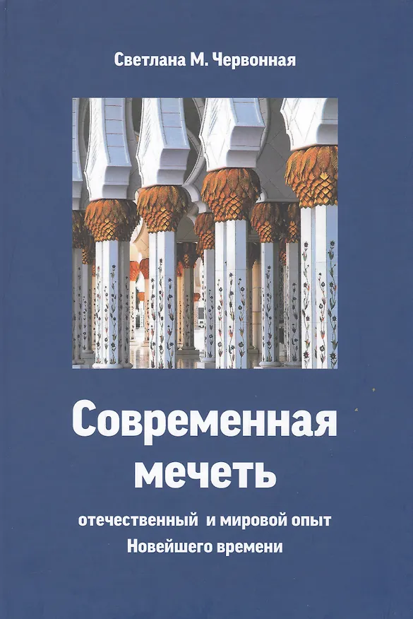 Книга Современная мечеть. Отечественный и мировой опыт Новейшего времени () — 1