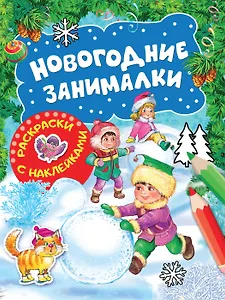 Новогодние занималки. Раскраски с наклейками (Зимние игры)
