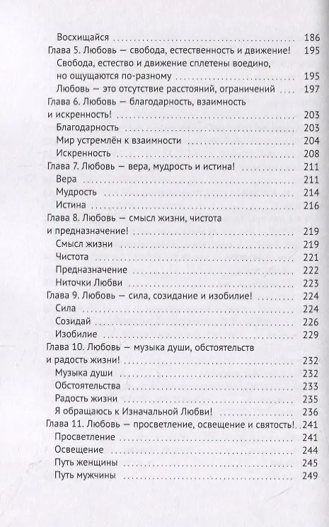 Книга Изначальная любовь или Исцеление чувств (Павел Светлый) — 5