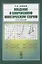Введение в современную кинетическую теорию. Курс лекций — 2780503 — 1