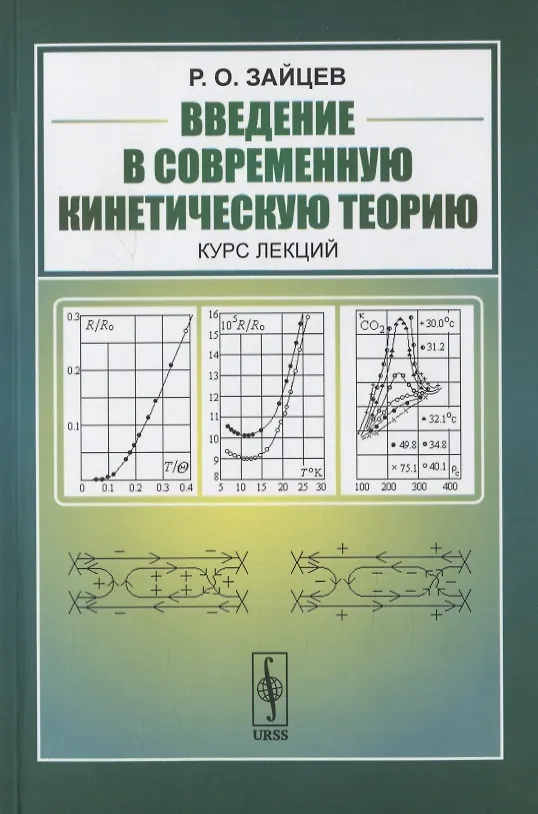 Книга Введение в современную кинетическую теорию. Курс лекций () — 1