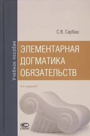 Элементарная догматика обязательств. Учебное пособие — 2784715 — 1