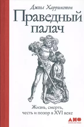 Праведный палач: жизнь, смерть, честь и позор в XVI веке — 2786921 — 1