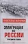 Эмиграция из России. Трагедии и судьбы — 2877453 — 1