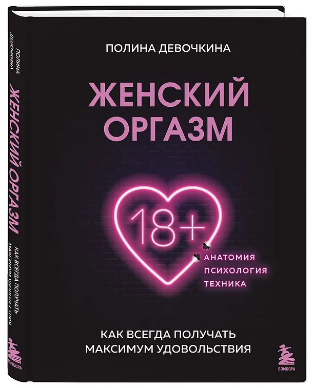Книга Женский оргазм. Как всегда получать максимум удовольствия (Полина Девочкина) — 4