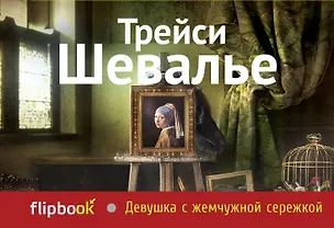 Книга Девушка с жемчужной сережкой (Трейси Шевалье)