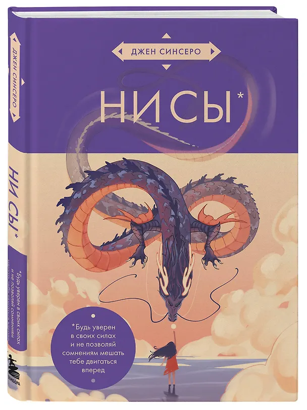 Книга НИ СЫ. Будь уверен в своих силах и не позволяй сомнениям мешать тебе двигаться вперед (азиатское оформление) (Джен Синсеро) — 5