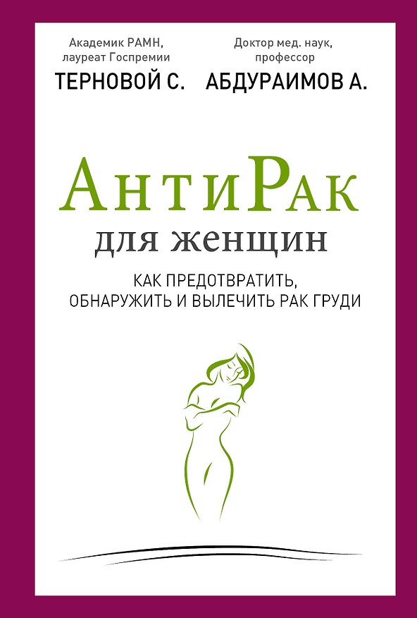 Книга Антирак для женщин: как предотвратить, обнаружить и вылечить рак груди (Сергей Терновой) — 1