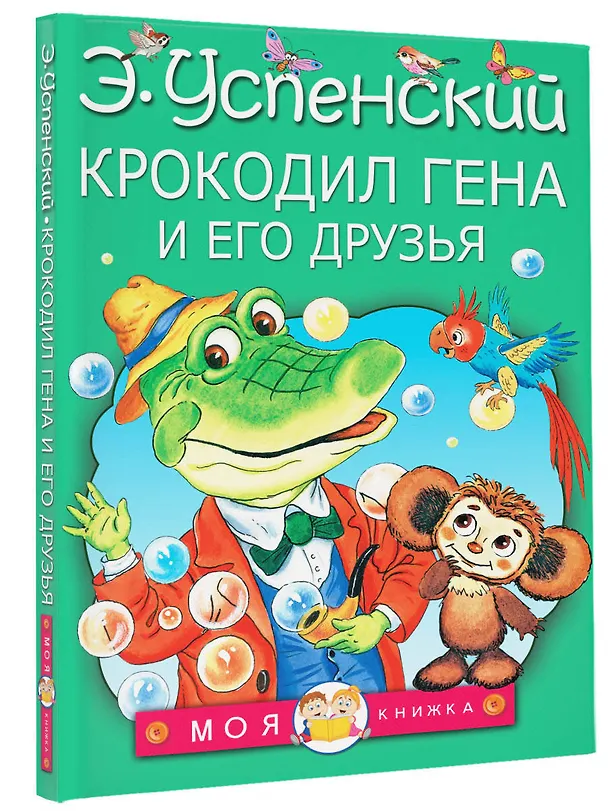 Книга Крокодил Гена и его друзья (Эдуард Успенский) — 4