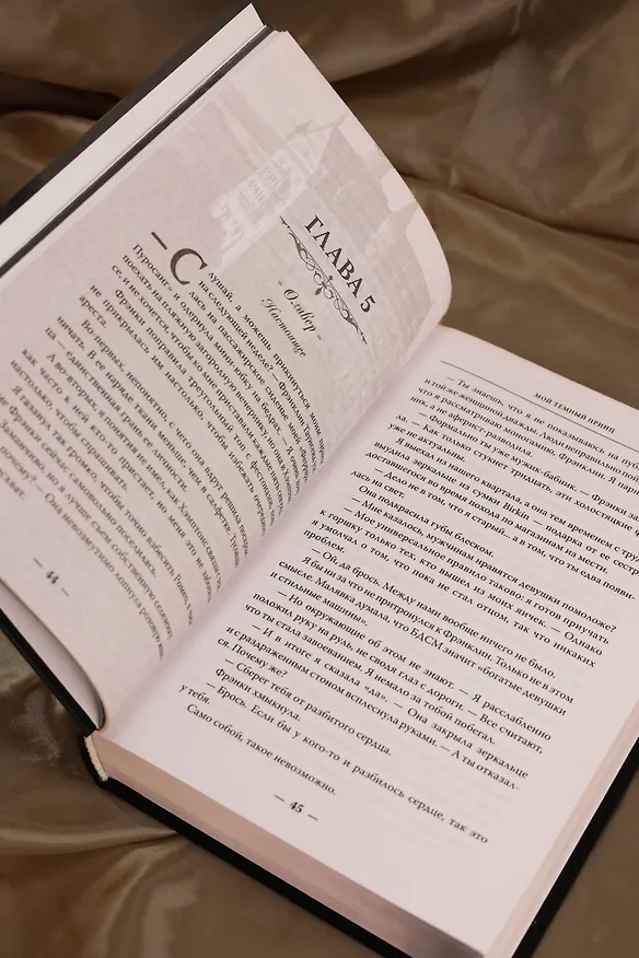 Книга Мой темный принц (Л.Дж. Шэн, Паркер С. Хантингтон) — 17