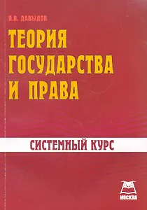 Теория государства и права Системный курс (м)