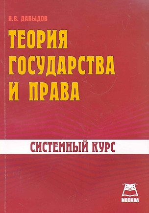 Теория государства и права Системный курс (м) — 2267893 — 1