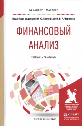 Финансовый анализ. Учебник и практикум для бакалавриата и мугистратуры — 2552340 — 1