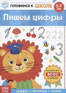 Пишем цифры